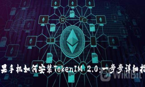 苹果手机如何安装TokenIM 2.0：一步步详细指南