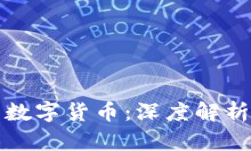 区块链与数字货币：深度解析十大概念