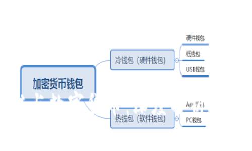 区块链与数字货币：深度解析十大概念