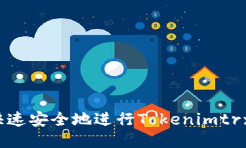 如何快速安全地进行Tokenimtrx兑换？