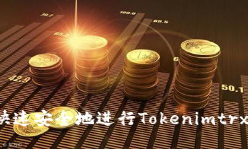 如何快速安全地进行Tokenimtrx兑换？