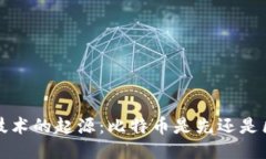  区块链技术的起源：比特币是先还是区块链先？