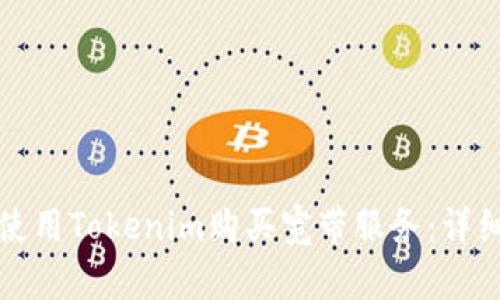 如何使用Tokenim购买宽带服务：详细指南