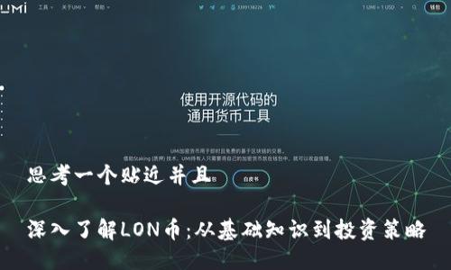 思考一个贴近并且

深入了解LON币：从基础知识到投资策略