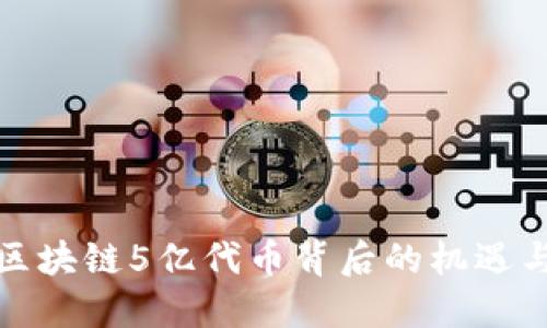 揭秘区块链5亿代币背后的机遇与挑战