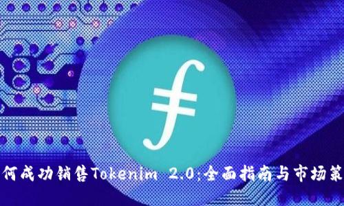 如何成功销售Tokenim 2.0：全面指南与市场策略