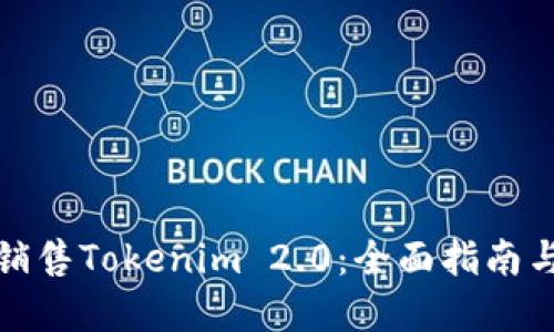 如何成功销售Tokenim 2.0：全面指南与市场策略