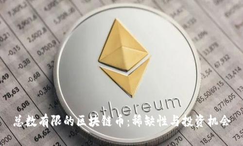 总数有限的区块链币：稀缺性与投资机会