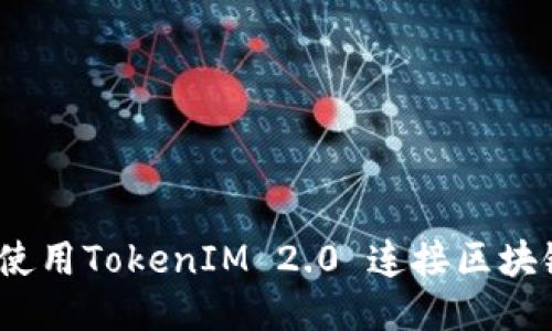 : 如何使用TokenIM 2.0 连接区块链游戏？