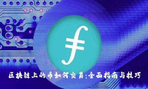 区块链上的币如何交易：全面指南与技巧