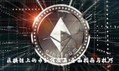 区块链上的币如何交易：全面指南与技巧