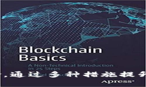    tokenim2.0创建USDT钱包全攻略  / 
 guanjianci  tokenim2.0, USDT钱包, 加密货币  /guanjianci 

在数字货币的世界中，钱包的功能无疑是最为重要的一部分。钱包不仅用于存储和管理数字资产，还为用户提供安全的交易体验。本篇文章将详细介绍如何在Tokenim 2.0上创建USDT钱包，并为你解答一些常见的问题。

一、Tokenim 2.0是什么？

Tokenim 2.0是一个新推出的加密货币钱包与交易平台，旨在为用户提供便捷、安全的数字货币存储与交易体验。该平台凭借其安全性、用户友好的界面以及多种资产支持而受到越来越多用户的青睐。Tokenim 2.0不仅支持比特币、以太坊等主流币种，还支持USDT这类稳定币，为用户提供多样化的选择。

二、USDT钱包的意义

USDT（Tether）是一种基于区块链的稳定币，其价值与美元挂钩，使得它在加密货币市场中具有相对稳定性。很多用户选择使用USDT进行日常交易、投资以及作为资金转移的工具。拥有一个安全的USDT钱包，能有效保护用户的资产，避免因交易所安全问题而导致的损失。

三、如何在Tokenim 2.0上创建USDT钱包

以下是创建USDT钱包的详细步骤：

strong第一步：下载并安装Tokenim 2.0应用/strongbr
你可以在官方的发行渠道下载Tokenim 2.0应用，适用于iOS和Android系统。确保你下载的是官方网站提供的版本，以免遭遇钓鱼行为。

strong第二步：注册账户/strongbr
打开应用后，你会看到注册界面。按照提示填写相关信息，包括邮箱、密码等。在填写时，请确保密码的复杂性，以增强账户的安全性。

strong第三步：验证账户/strongbr
注册完成后，Tokenim 2.0将发送一封验证邮件到你的注册邮箱。请打开邮件并点击验证链接，完成账户验证。

strong第四步：创建USDT钱包/strongbr
在登录后，点击“钱包”选项，然后选择“创建新钱包”。系统会提供多个币种的选项，你需要选择USDT。在此过程中，系统可能会要求你备份助记词，请妥善保存，切勿泄露他人。

strong第五步：确认钱包创建/strongbr
完成所有步骤后，你的USDT钱包就创建成功啦！你可以在钱包界面查看你的钱包地址，并通过这个地址接收USDT。

四、如何安全使用USDT钱包

在加密货币的世界中，安全性是重中之重。下面列出一些使用Tokenim 2.0 USDT钱包时的安全建议：

strong1. 定期备份/strongbr
每次创建或修改钱包时，都应进行备份，保存好助记词和私钥。在需要时可以通过这些信息重置或恢复钱包。

strong2. 开启双重认证/strongbr
很多钱包平台都提供双重认证的选项，使用此功能可以为你的账户增加一层安全性，即便密码被盗，也能够过多一道安全线。

strong3. 谨慎选择交易所/strongbr
如果需要在交易所进行交易，选择信誉良好的交易所，尽量避开声誉不佳的平台，以减少潜在的风险。

strong4. 定期检查交易记录/strongbr
用户应定期检查钱包的交易记录，发现异常情况时及时采取措施，包括更改密码等。

strong5. 不要分享助记词/strongbr
绝对不要随便与他人分享你的助记词和私钥，这些信息是你钱包的唯一访问信息，泄露会导致资产损失。

五、常见问题解答

在使用Tokenim 2.0创建USDT钱包的过程中，用户可能会遇到一些常见问题，下面我们将逐一解答。

h4问题1：如果忘记助记词，如何找回钱包？/h4

遗忘助记词是一个常见的情况，但如果没有备份，基本上无法找回钱包。因此，创建钱包时一定要妥善保存助记词。在这方面，只能提前做好备份工作。

如果用户还是想要执行该操作，首先要检查是否有保存在其他地方的记录。通常可以通过在创建钱包时设置的安全问题，看看是否可以找回。

h4问题2：Tokenim 2.0的交易费用高吗？/h4

Tokenim 2.0的交易费用通常会根据网络的状况而变化。对于USDT的交易，平台会依据市场的实际情况来制定费用。如果你是频繁交易的用户，可以选择使用限价单，这样可能会节省部分费用。

总的来说，用户在进行交易前，可以在APP中查询交易费用，以便做出合理的安排。

h4问题3：如何转移USDT到其他钱包？/h4

转移USDT到其他钱包的步骤非常简单：

strong第一步：/strong打开Tokenim 2.0应用，进入钱包界面，选择USDT。

strong第二步：/strong点击“发送”，输入接收方的地址和金额，确认无误后，点击“确认发送”。

strong第三步：/strong系统会要求确认交易密码或使用双重认证，完成后，交易将会被处理。

h4问题4：Tokenim 2.0是否支持其他数字货币？/h4

是的，Tokenim 2.0支持多种数字货币，包括比特币、以太坊和其他热门币种。用户可以利用该平台进行多币种的资产管理，方便实用。

用户在创建钱包时，对于每种数字货币都可以选择相应的钱包，推荐对比特币和以太坊进行一定的了解，以便在使用过程中做到心中有数。

h4问题5：如何提升USDT钱包的安全性？/h4

提升USDT钱包安全性的措施包括：

1. 使用复杂的密码，包含大小写字母、数字和特殊符号。

2. 开启双重认证，并定期更改账户密码。

3. 定期更新应用程序，确保网络环境的安全。

4. 不在公共网络环境下进行大额交易，应尽量选择私密的网络。

5. 避免访问未知链接，以防止钓鱼网站的风险。

总结

Tokenim 2.0为用户提供了方便快捷的USDT钱包创建流程，帮助用户更好地管理自己的数字资产。在享受方便的同时，用户还需警惕安全风险，通过多种措施提升钱包的安全性。希望本篇指南能帮助你顺利创建和使用USDT钱包！