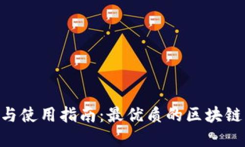 Tokenim下载与使用指南：最优质的区块链资产管理工具
