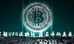 深入了解UFO区块链：匿名币的未来和应用