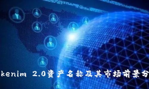 Tokenim 2.0资产名称及其市场前景分析