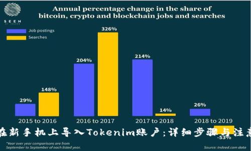 如何在新手机上导入Tokenim账户：详细步骤与注意事项