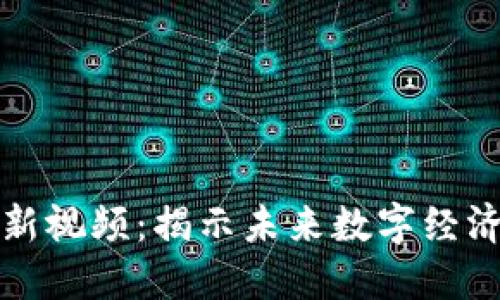 李笑区块链最新视频：揭示未来数字经济的趋势与机遇