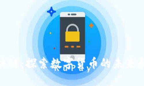 沃宝币区块链：探索数字货币的未来和投资机会