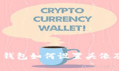 Tokenim 2.0 钱包如何设置头像及相关费用解析