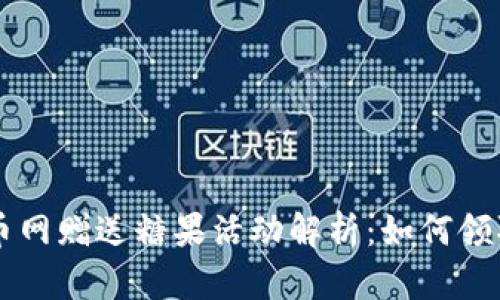 区块链币网赠送糖果活动解析：如何领取和参与