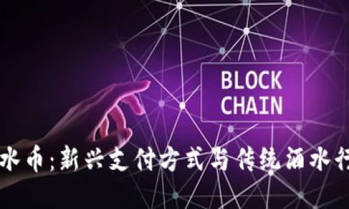 区块链酒水币：新兴支付方式与传统酒水行业的未来