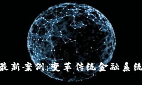 银行区块链最新案例：变革传统金融系统的未来之路