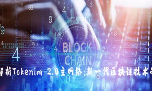 深入解析Tokenim 2.0主网络：新一代区块链技术的力量