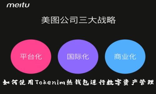 如何使用Tokenim热钱包进行数字资产管理