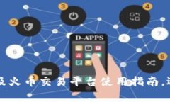 区块链技术解析及火币交易平台使用指南，适合