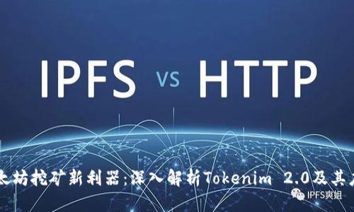 以太坊挖矿新利器：深入解析Tokenim 2.0及其应用