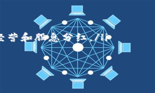   2023年区块链投资指南：你可以购买的数字货币推荐 / 

 guanjianci 区块链, 数字货币, 投资指南 /guanjianci 

随着区块链技术的迅猛发展，数字货币市场也逐渐成为大众关注的焦点。越来越多的人开始关注并投资各种数字货币。本文将为您介绍2023年值得投资的数字货币，以及如何选择适合自己的投资策略。

什么是区块链和数字货币？

区块链是一种去中心化的分布式账本技术，可以透明且安全地记录交易。它的特点在于，数据一旦被记录在区块链上，就无法被篡改，极大地提高了交易的安全性和可信度。

数字货币是基于区块链技术的一种新型货币。与传统货币相比，数字货币不受国家或银行的控制，交易过程也更加迅速和便捷。比特币（Bitcoin）、以太坊（Ethereum）等都属于数字货币的范畴。

2023年值得投资的数字货币

在日新月异的数字货币市场中，以下几种币种在2023年表现出了良好的投资潜力：

ul
li比特币（BTC）：作为市值最高的数字货币，比特币仍然是许多投资者的首选。/li
li以太坊（ETH）：以太坊不仅是一种数字货币，还是一个去中心化的平台，是构建智能合约和去中心化应用的基础。/li
li币安币（BNB）：币安交易所发行的代币，随着币安生态系统的扩展，BNB的应用场景也在不断增加。/li
li卡尔达诺（ADA）：一个具有真实应用潜力的项目，尤其是在智能合约领域。/li
li瑞波币（XRP）：旨在支持跨境支付的数字货币，受到了众多金融机构的关注。/li
/ul

如何选择适合的投资数字货币？

在选择数字货币时，投资者应考虑多个因素：

ul
li项目背景及团队：了解发行数字货币团队的背景、资历及其未来的发展计划。/li
li市场需求：分析该数字货币的市场需求和应用场景。/li
li技术优势：观察项目技术的创新性及其在实际应用中的表现。/li
li社区支持：检查该数字货币是否有活跃的社区支持，社区活跃度反映了投资者的信心。/li
li流动性：选择那些交易量大、流动性好的数字货币，利于投资者随时进出市场。/li
/ul

投资数字货币需要注意哪些风险？

投资数字货币虽然有潜力，但也伴随着巨大的风险。

ul
li市场波动性：数字货币市场波动极大，投资者可能会面临大幅度的亏损。/li
li安全问题：黑客攻击、交易所倒闭等风险时有发生，投资者需妥善保管资产。/li
li监管政策：各国对数字货币的监管政策可能随时变化，投资者需密切关注政策动态。/li
li信息不对称：一些投资者可能会受到不实信息的误导，在决策上产生失误。/li
li心理因素：投资者的情绪波动可能导致决策失误，建议投资者保持冷静，理性分析。/li
/ul

如何安全地存储和交易数字货币？

数字货币的安全存储和交易同样重要。以下是一些建议：

ul
li使用硬件钱包存储：硬件钱包是冷存储的一种方式，可以有效防止黑客攻击。/li
li开启双重认证：经济互联网上的交易所应开启双重认证，以增强账户安全性。/li
li定期更换密码：及时更换交易所和钱包的密码，减少被黑客攻击的风险。/li
li小额分散投资：不要将所有资产投资在单一币种，分散投资可以降低风险。/li
li避免公共网络交易：尽量避免在公共Wi-Fi下进行交易，以防止信息泄露。/li
/ul

如何掌握数字货币市场的动态？

时刻关注数字货币市场的动态是投资者成功的关键。以下是一些有效的方法：

ul
li关注专业媒体：订阅一些专业的区块链和数字货币媒体，获取最新的市场信息。/li
li参与社区讨论：加入数字货币的相关论坛和社群，与其他投资者交流经验和信息。/li
li使用市场分析工具：利用一些数据分析工具，实时监测市场价格及走势。/li
li跟踪行业动态：通过跟踪行业内的重要事件，如技术升级、项目发布等，及时调整投资策略。/li
li参加线下活动：参加行业会议、区块链峰会等，可以与业内专家面对面交流，从而获得更深入的见解。/li
/ul

总结

投资数字货币是一个充满机遇和挑战的领域。随着区块链技术的发展，越来越多的数字货币出现在市场中。投资者应在充分了解市场动态、分析项目背景、把握投资风险后，选择适合自己的投资策略。理性投资、保持冷静，才能在这个波动的市场中获得长期收益。

相关问题解答

1. 数字货币的未来前景如何？
2. 如何判断一个数字货币的价值？
3. 投资数字货币的最佳时机是什么时候？
4. 如何抵御数字货币市场的风险？
5. 数字货币与传统投资有什么区别？

1. 数字货币的未来前景如何？

数字货币的未来前景充满了不确定性，但也有巨大的潜力。随着区块链技术的不断发展和应用场景的增加，数字货币可能会在未来的支付、金融、供应链等领域占据更重要的地位。特别是在去中心化金融（DeFi）和非同质化代币（NFT）等新兴领域，数字货币的应用范围正在逐步扩大。

全球各国的监管政策也在逐渐明朗，对于数字货币的监管措施虽然存在差异，但也在不断推动市场向正规化和合理化发展。随着越来越多的机构投资者参与数字货币市场，市场的稳定性和成熟度也将在一定程度上得到提升。

然而，投资数字货币也要谨慎，因为市场的高度波动性和技术风险始终存在。未来，数字货币的参与者需要继续关注市场动态，提高自身的投资知识和风险意识。

2. 如何判断一个数字货币的价值？

判断数字货币价值的标准主要包括以下几个方面：

ul
li供应量和通货膨胀率：了解该数字货币的总供应量和发行机制，对于市场价值有较直观的影响。/li
li技术演进：项目的技术架构、功能以及是否有市场共识，对价值有直接影响。/li
li应用场景：数字货币的使用场景和商业模式是其价值的重要组成部分，实际应用越广泛，价值可能越高。/li
li团队背景：团队的专业性和过往成功经验，有助于提升项目的可信度。/li
li市场需求：市场对该数字货币的需求及热门指数，能在一定程度上反映其价值的增减。/li
/ul

综合这几个方面的信息，可以更全面地判断一个数字货币的潜在价值，帮助投资者作出更明智的决策。

3. 投资数字货币的最佳时机是什么时候？

投资数字货币没有固定的最佳时机，而应根据市场行情、个人投资策略及风险承受能力综合判断。一般来说，以下几个时机是相对较好的投资时机：

ul
li市场回调时：在市场普遍下跌时，通常是较好的买入机会，尤其是当基本面依然坚固的项目。/li
li重大事件前：即将发布新功能、技术升级或战略合作公告时，可能会带动价格上涨。/li
li监管政策趋向明朗时：当国家政策逐渐规范市场，可能标志着数字货币的成熟，投资者可以考虑增配。/li
li市场热点领域出现时：例如DeFi、NFT等新领域兴起之时，相关项目通常会吸引更多投资资金。/li
li个人财务状况良好时：确保个人有足够的盈余可投资，并具备应对市场风险的能力。/li
/ul

总之，时机往往是相对的，投资者需结合市场趋势和自身情况，制定相应的投资计划。

4. 如何抵御数字货币市场的风险？

抵御数字货币市场风险的策略包括：

ul
li分散投资：将资产分散到多个数字货币上，既能降低单一项目的风险，又可以从多个项目中获得收益。/li
li定期评估投资组合：定期检查和评估各个投资项目的表现，及时调整投资方向。/li
li设定止损点：在投资前设定好止损点，防止情绪化操作导致损失加剧。/li
li追踪行业动态：关注影响市场波动的关键因素，及时获取行情信息，做出相应的调整决策。/li
li保持理性和冷静：不要因为市场波动而盲目跟风，要基于实际情况做出理智决策。/li
/ul

通过这些策略来管理和降低风险，可以提高投资成功的概率，保护投资者的资金安全。

5. 数字货币与传统投资有什么区别？

数字货币与传统投资的区别体现在多个方面：

ul
li市场特性：数字货币市场波动性极大，价格容易受到新闻、事件等多方面的影响；而传统市场相对更为稳定。/li
li投资方式：数字货币投资相对更为灵活，可以在任何地方通过网络进行交易；而传统投资往往需要通过中介或金融机构。/li
li监管程度：数字货币的监管尚未完全成熟，各国的政策差异风云变幻；而传统金融市场则有较为完善的监管体系。/li
li流动性：一些大型数字货币交易所提供24小时交易，流动性相对较高；而许多传统市场则在特定时段内开放交易。/li
li收益来源：数字货币投资可能包含多种收益来源，如价格波动、质押收益以及参与DeFi项目；而传统投资的收益一般来自企业经营和股息分红。/li
/ul

了解这些不同点，能够帮助投资者更好地选择适合自己的投资方式，从而在各个市场中获得可持续的回报。