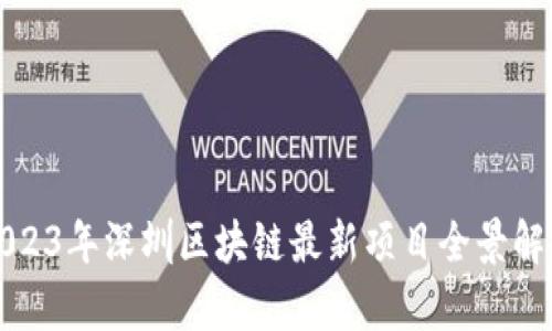2023年深圳区块链最新项目全景解析