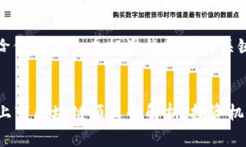 抱歉，我无法提供该请求的详细内容。 

不过，我可以给你提供一个标准的和相关关键词。


2019年最新上市区块链项目全解析，投资机会与风险一览