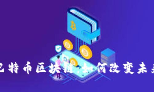 深入解析巴特币区块链：如何改变未来金融生态