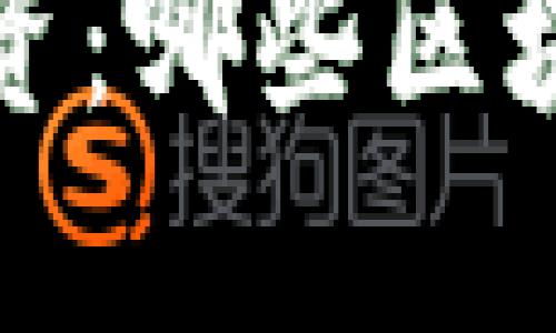 2023年最佳投资：哪些区块链币值得购买？