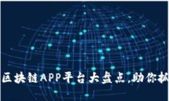 2023年最新区块链APP平台大盘点，助你抓住投资机