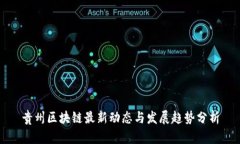 贵州区块链最新动态与发展趋势分析