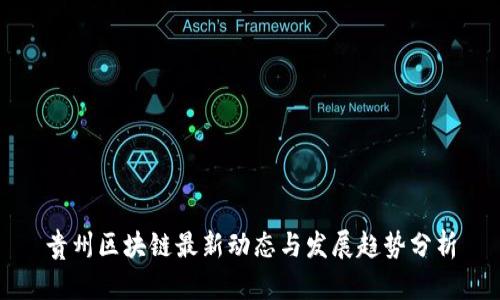 贵州区块链最新动态与发展趋势分析