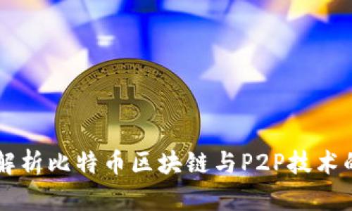 深入解析比特币区块链与P2P技术的关系