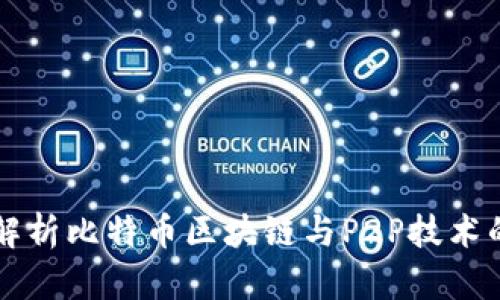 深入解析比特币区块链与P2P技术的关系