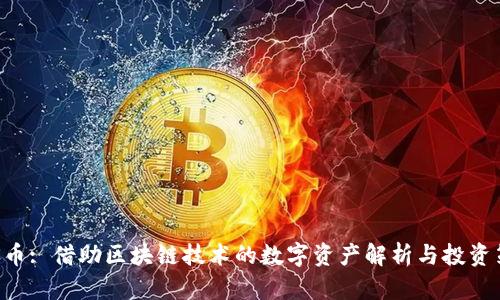 PCS币: 借助区块链技术的数字资产解析与投资策略