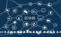 2023年区块链理财最新政策解读：把握机遇与风险