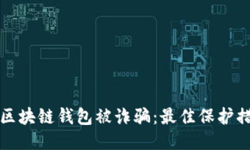 如何防止区块链钱包被诈骗：最佳保护措施与推荐