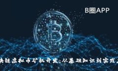 区块链虚拟币矿机开发：从基础知识到实践应用