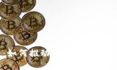 新加坡币区块链：如何推动金融科技创新与全球