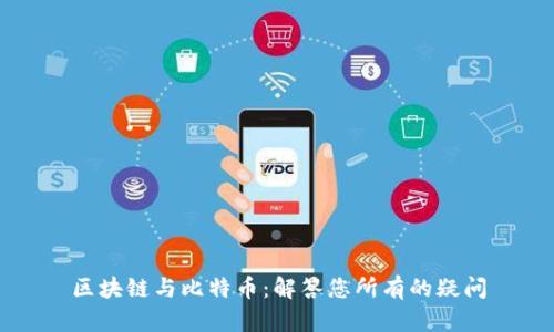 区块链与比特币：解答您所有的疑问