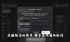 区块链与比特币：解答您所有的疑问