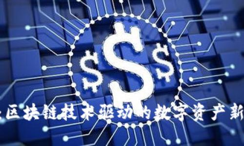 IMU：区块链技术驱动的数字资产新选择