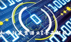 区块链虚拟币到底靠谱么？全面解析与未来展望