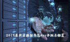 2019最新区块链钱包App评测与推荐